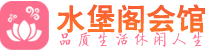 武汉汉阳区休闲会所_武汉汉阳区桑拿会所spa养生馆_水堡阁养生